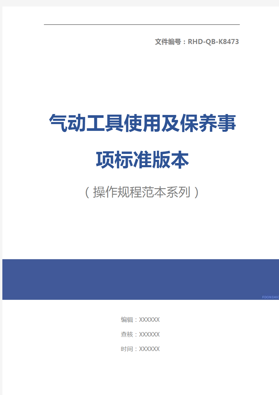 气动工具使用及保养事项标准版本