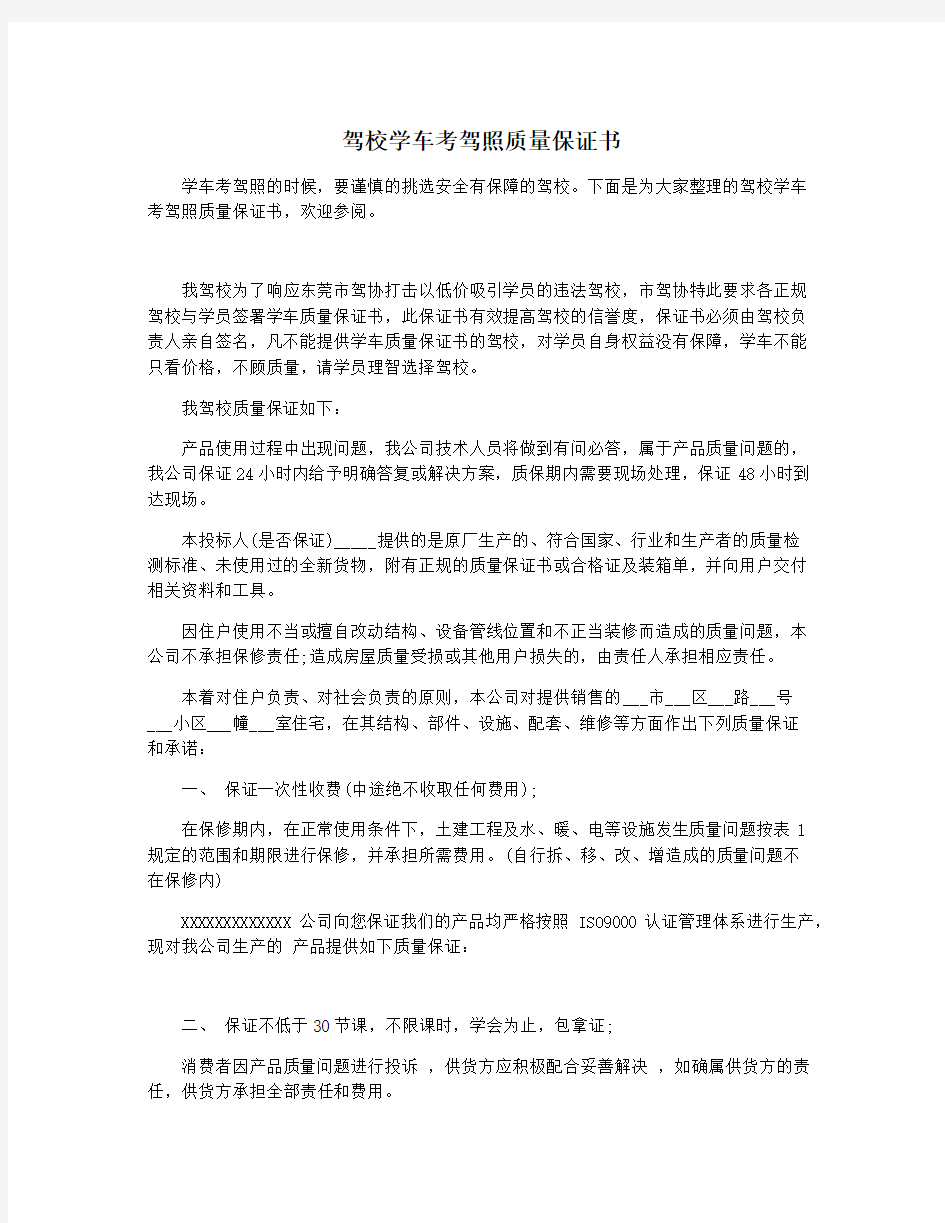 驾校学车考驾照质量保证书