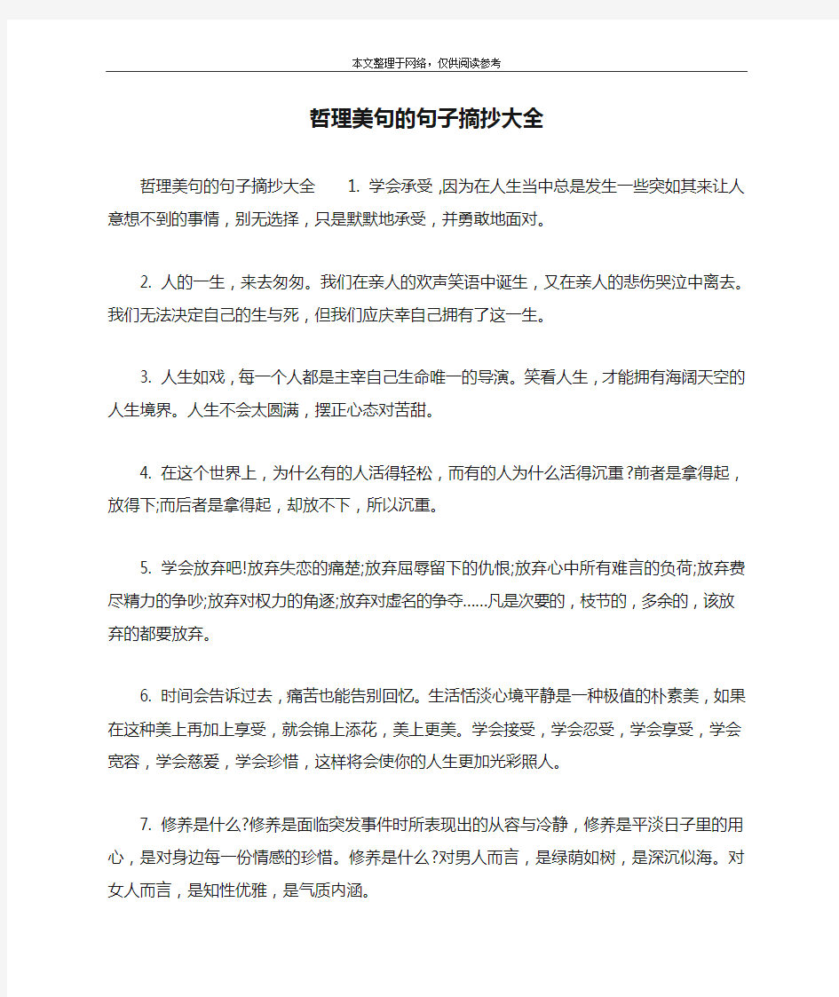 哲理美句的句子摘抄大全