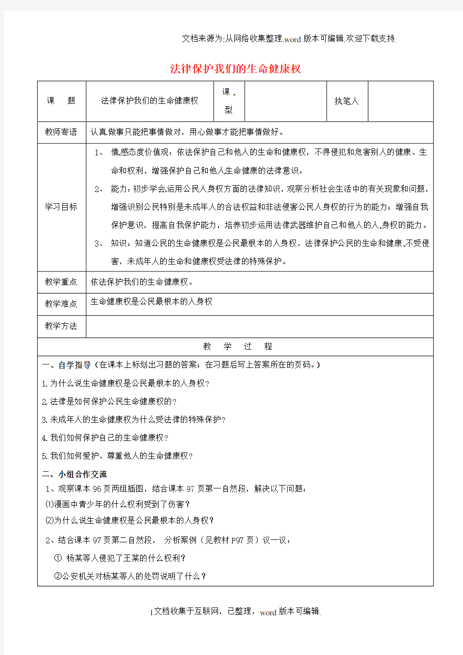 八年级政治上册第四单元我们依法有人身权,财产权、消费权第8课伴我们一生的权利第1框法律保护我们的生命