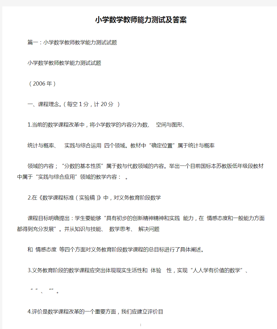 小学数学教师能力测试及答案