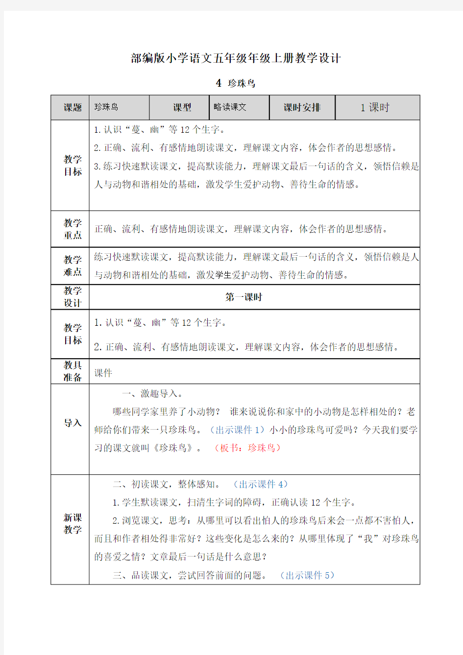 【部编版语文五年级上册】4 珍珠鸟 教案设计