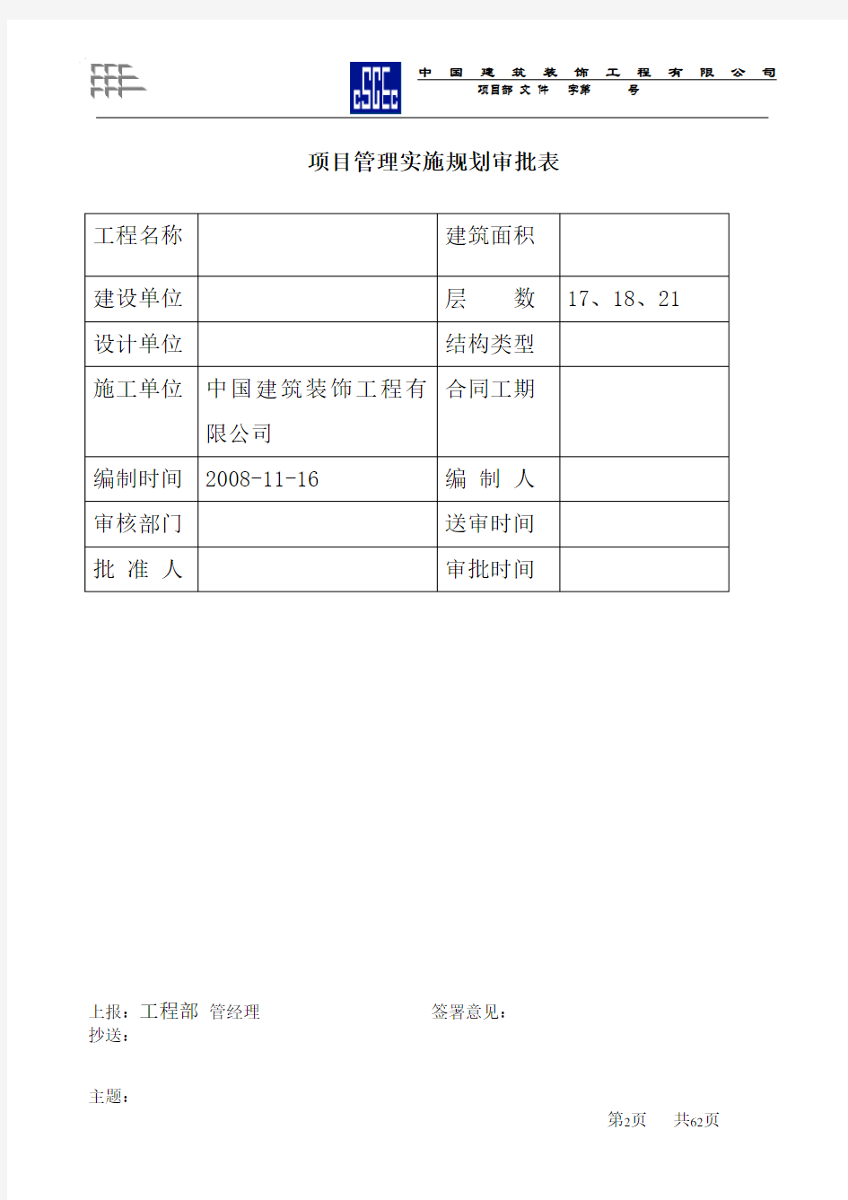 工程项目管理规划范本