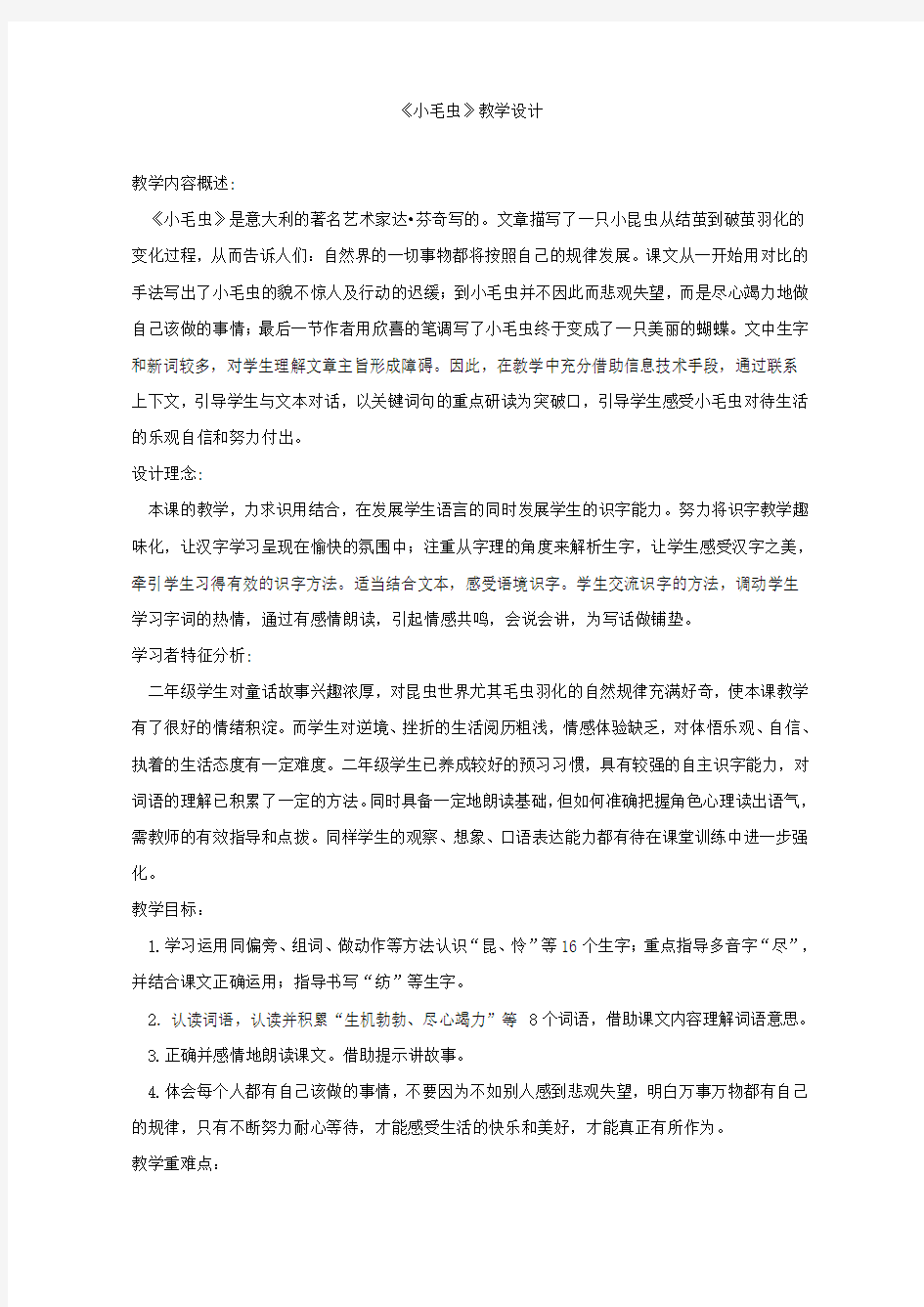 小毛虫教学设计