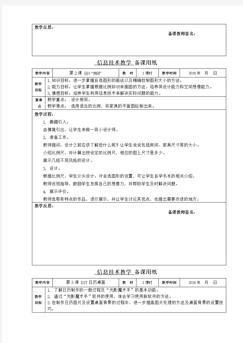 浙摄版小学信息技术六年级下册教案