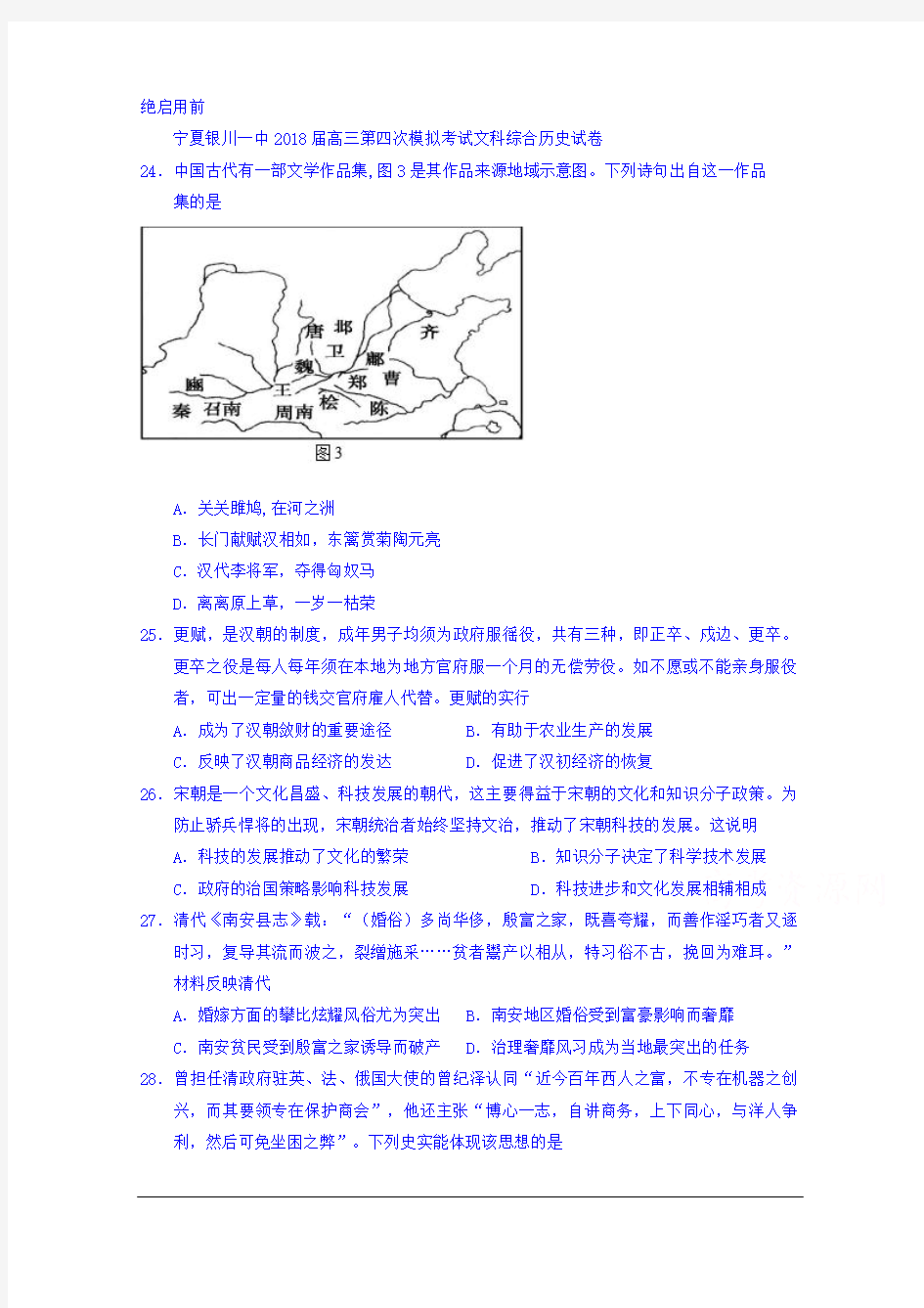 宁夏银川一中2018届高三第四次模拟考试文科综合历史试卷 Word版含答案