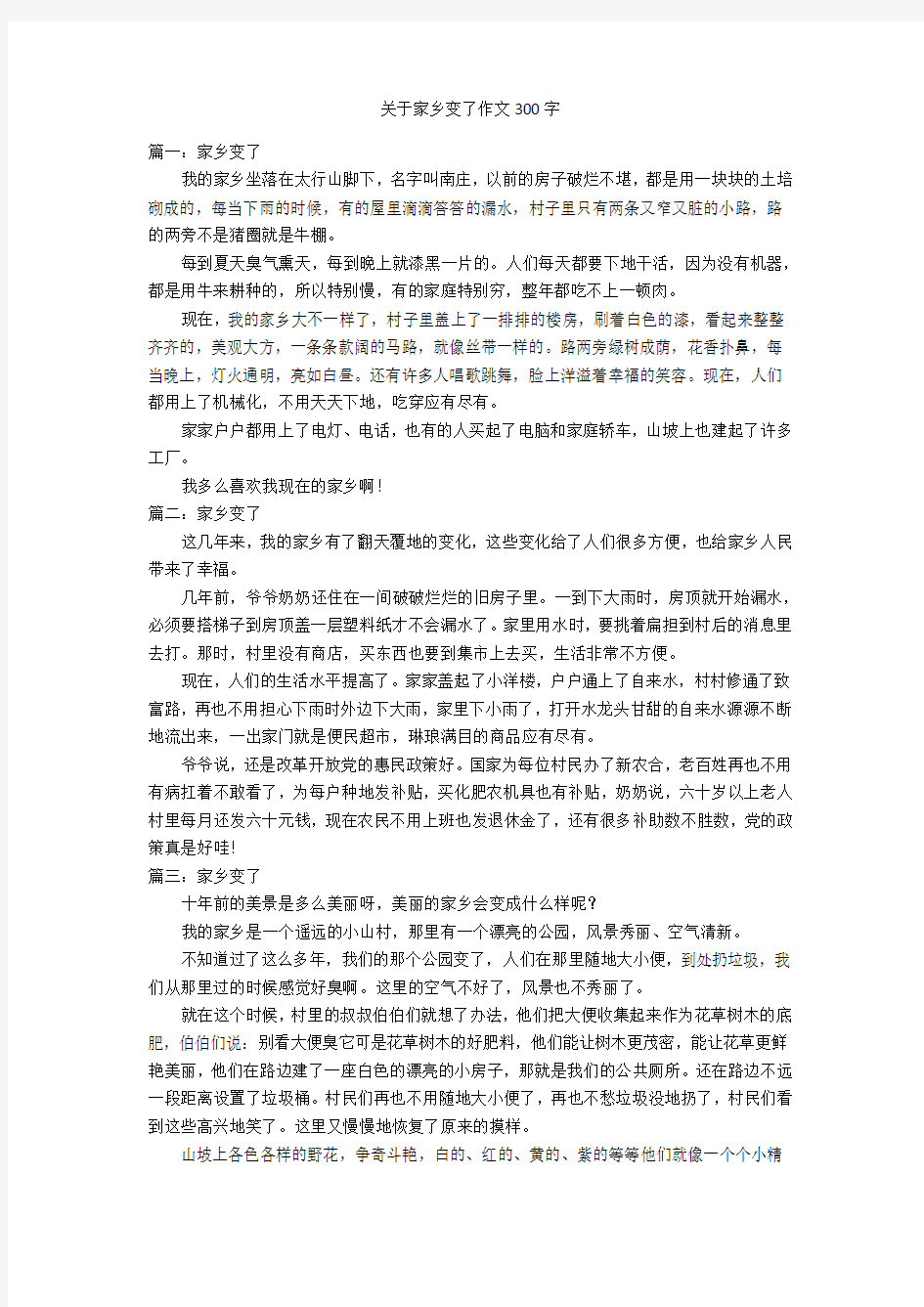 关于家乡变了作文300字优秀作文