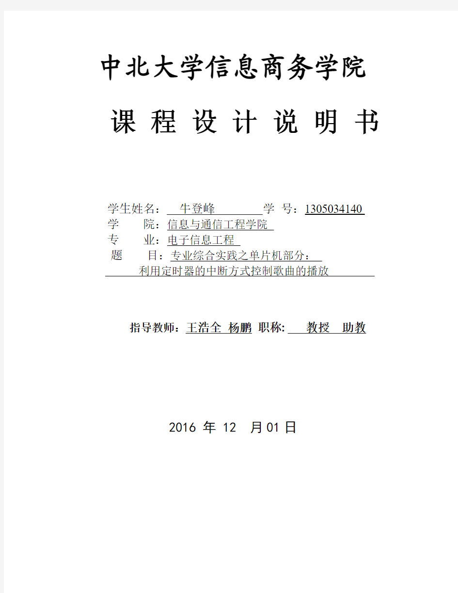 音乐中断 在定0专业综合利用定时器的中断方式控制歌曲的播放