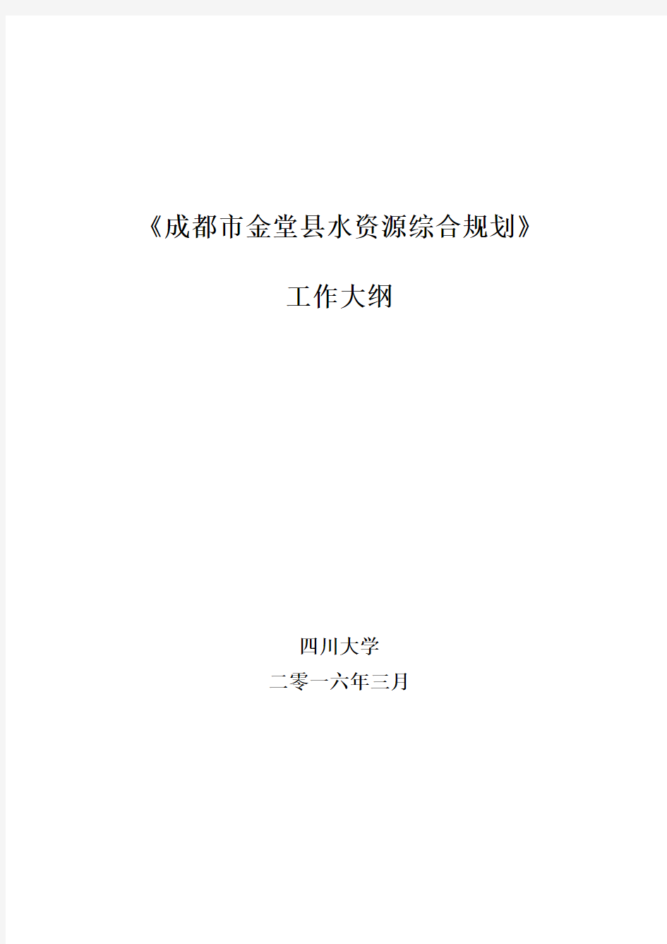 《成都市金堂县水资源综合规划》