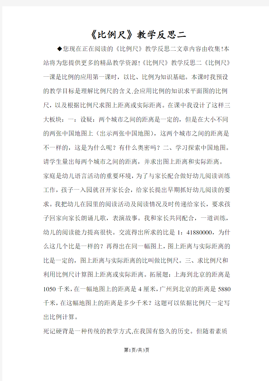 《比例尺》教学反思二