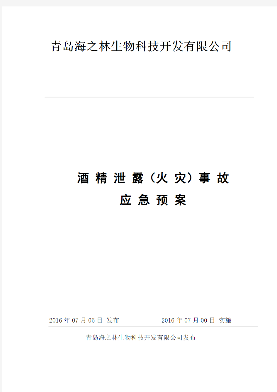 31、酒精泄露(火灾)事故应急预案要点