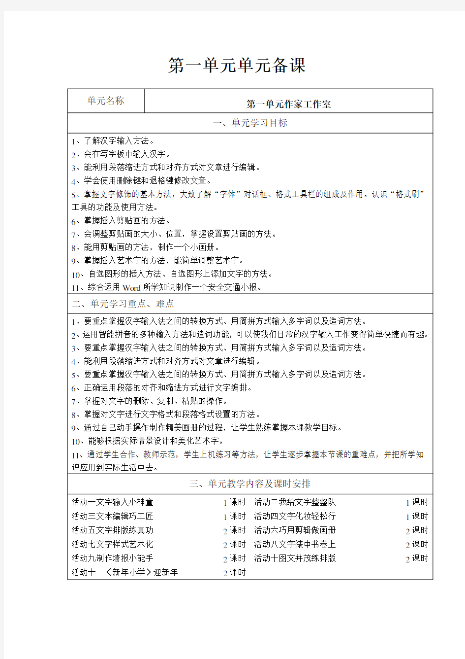 山西经济出版社小学第二册四年级信息技术第一单元活动6至11教案