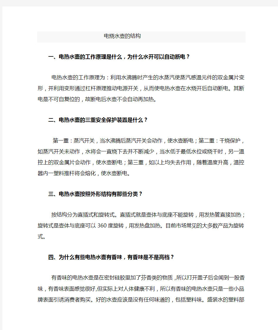 电热水壶的结构与工作原理及维修