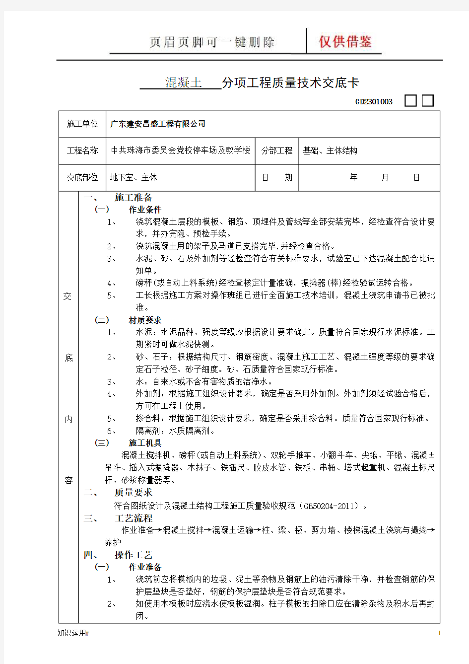 框架结构混凝土工程技术交底(一类建资)