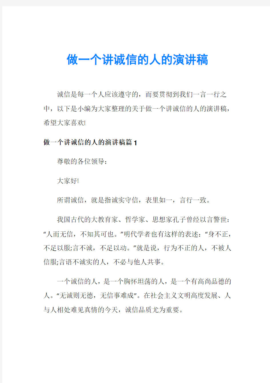 做一个讲诚信的人的演讲稿