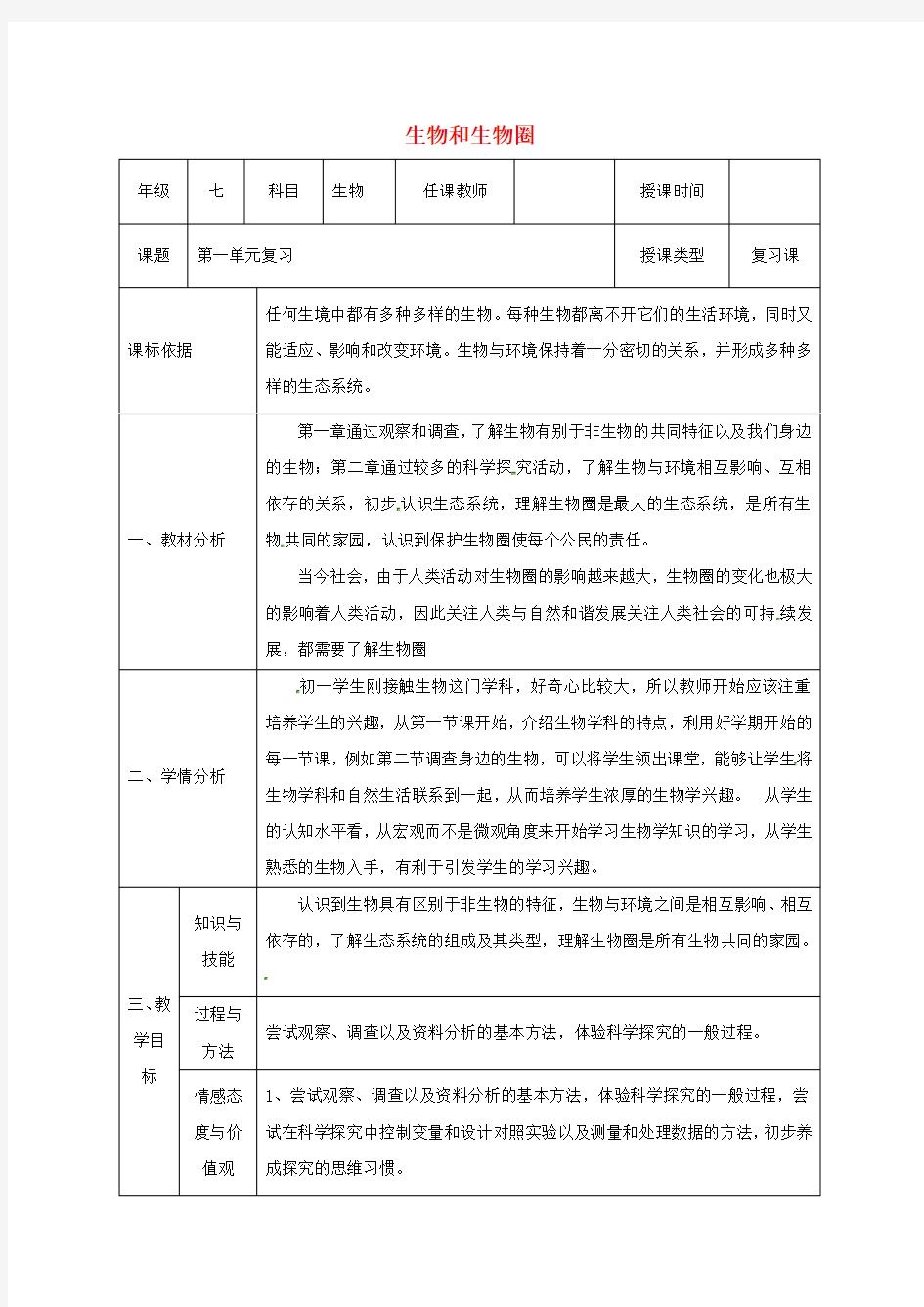 七年级生物上册第一单元生物和生物圈复习教案新版新人教版