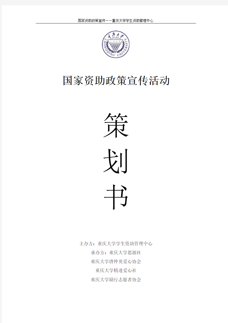 重庆大学资助政策宣传活动策划书