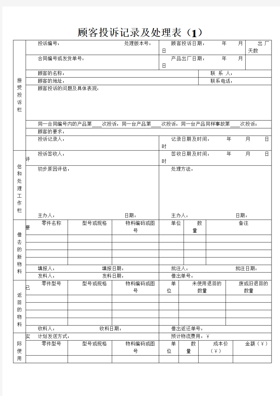 顾客投诉记录及处理表