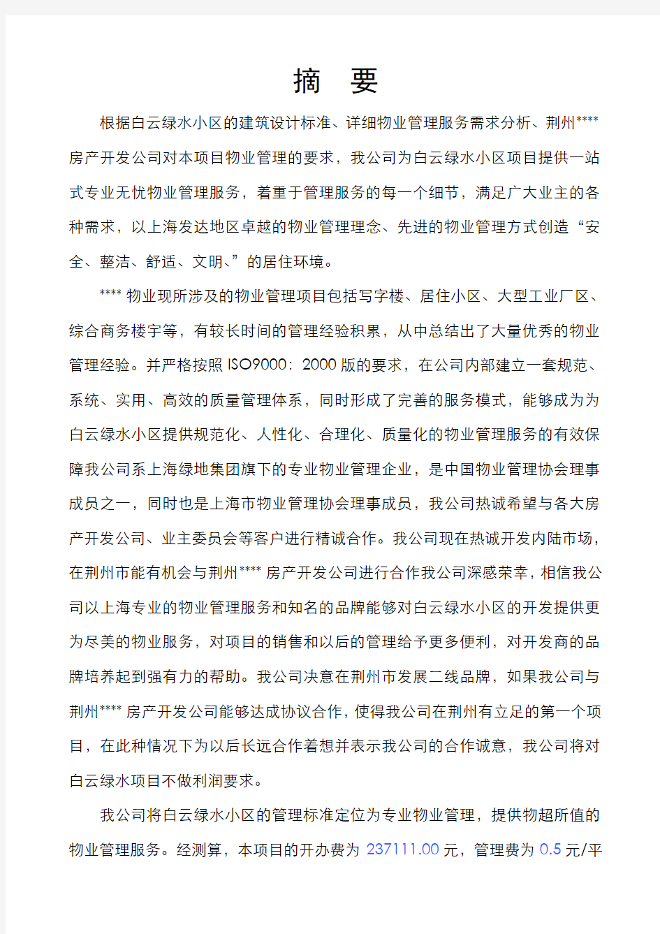 荆州白云物业管理项目投标书