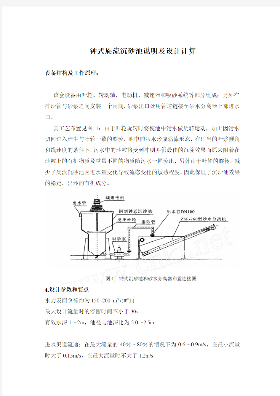 钟式旋流沉砂池说明及设计计算