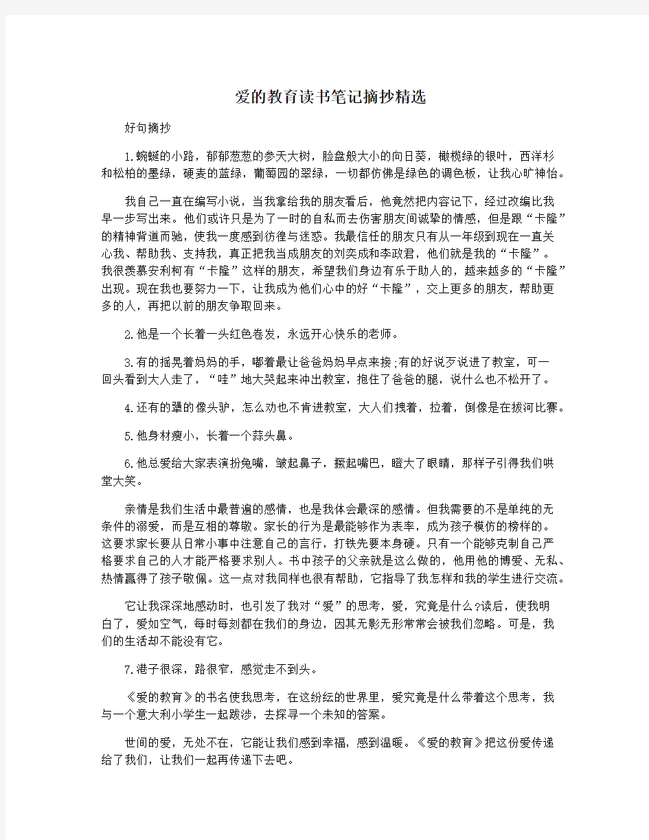 爱的教育读书笔记摘抄精选