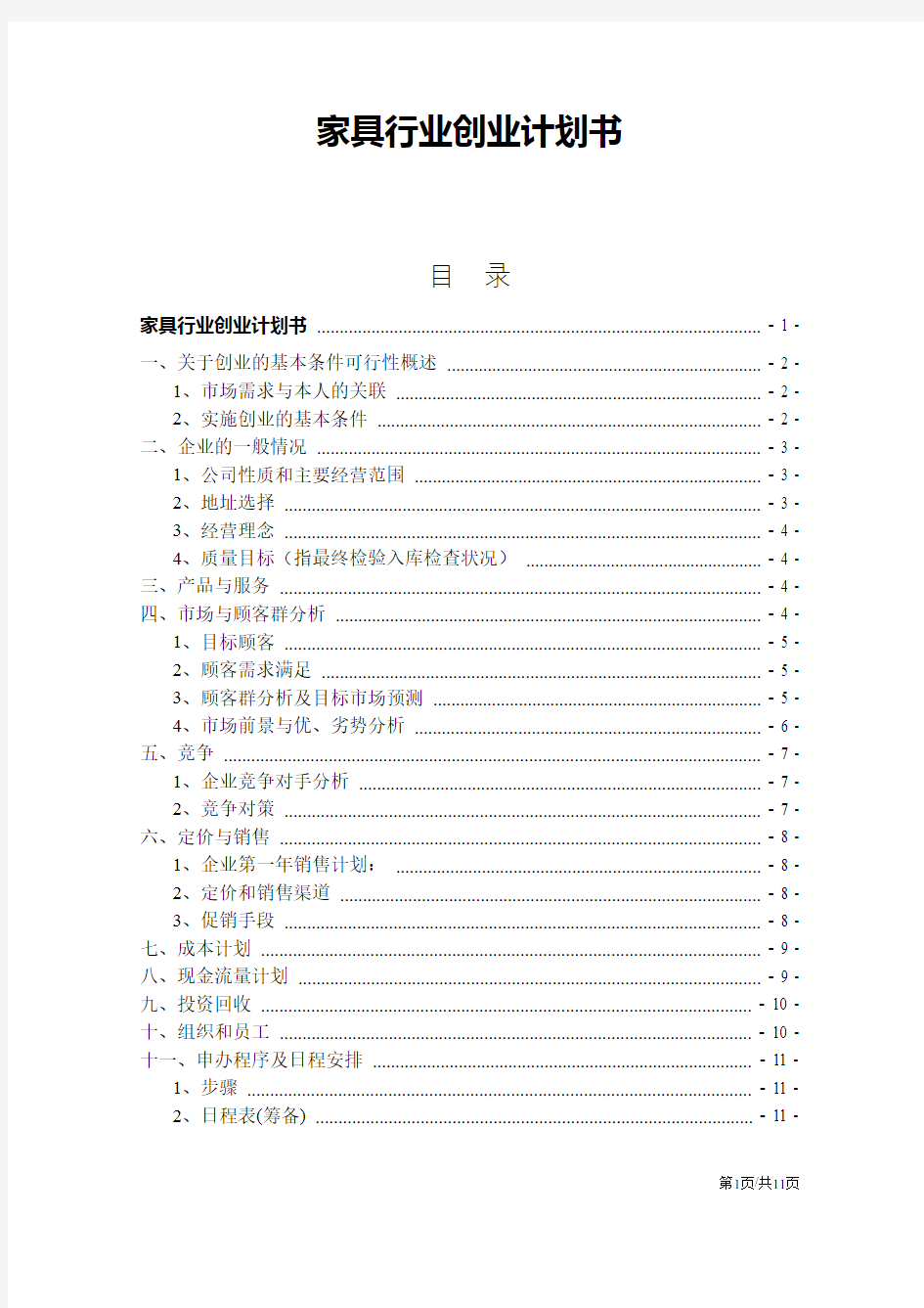 家具行业创业计划书方案PPT