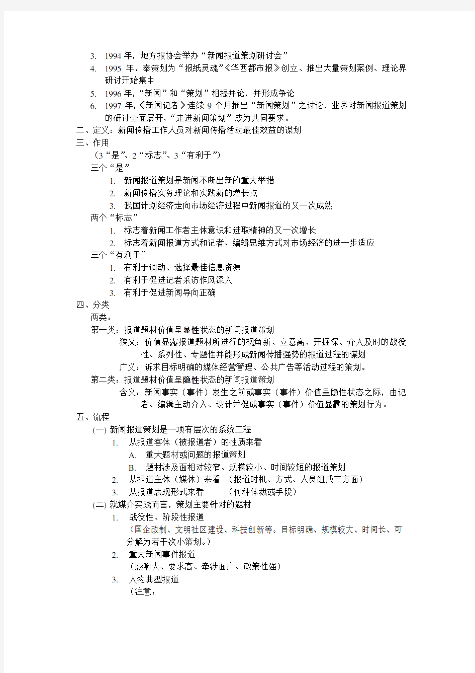 刘海贵《中国新闻采访写作教程》重点笔记