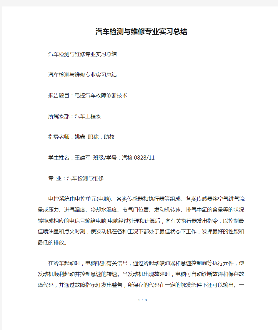 汽车检测与维修专业实习总结