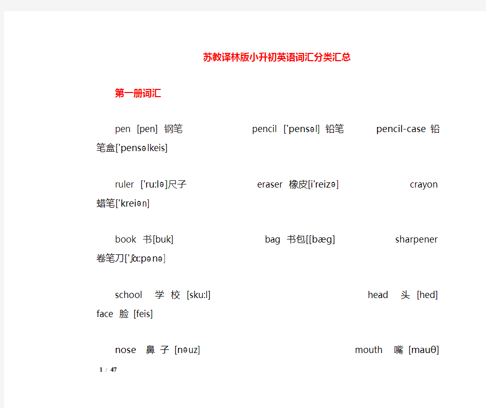 译林版小升初英语词汇分类汇总(带音标)全--2017