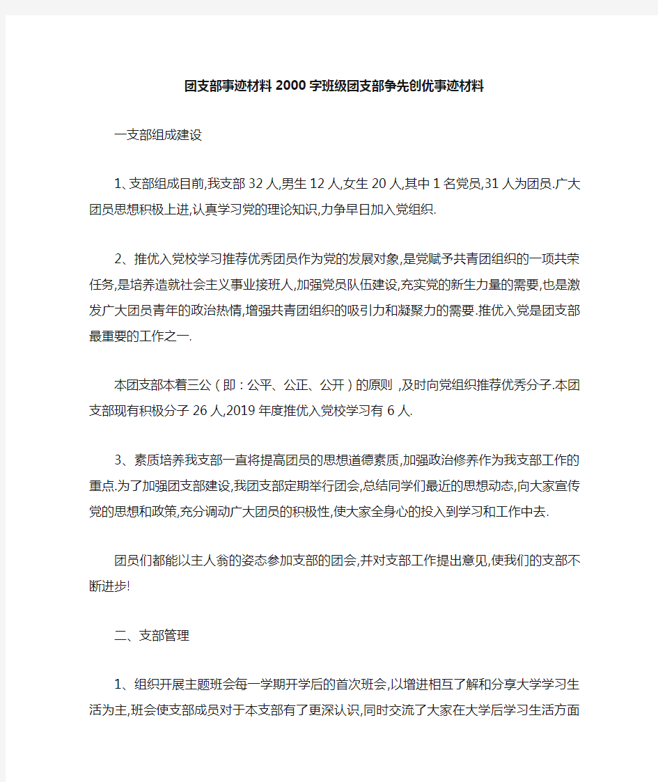 团支部事迹材料2000字 班级团支部争先创优事迹材料 精品