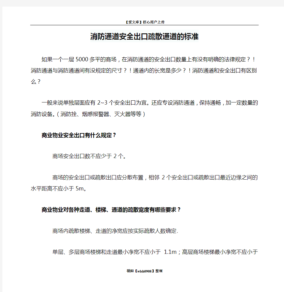 消防通道安全出口疏散通道的标准