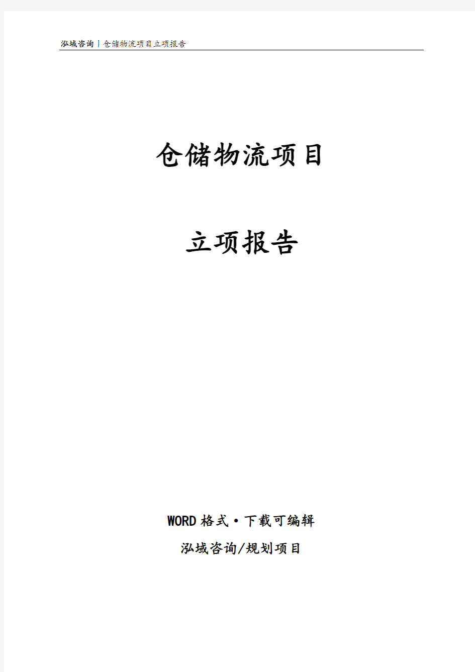 仓储物流项目立项报告