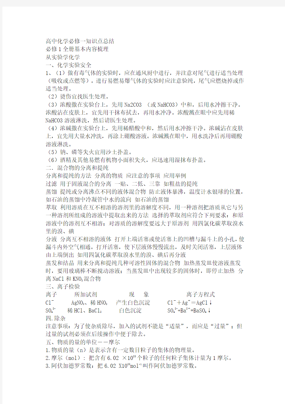 (推荐)高中化学必修一的每章知识点总结