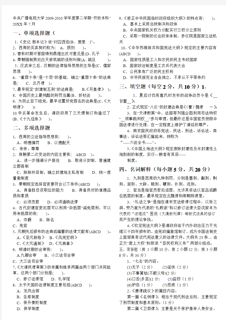 中央电大中国法制史期末考试试题(参考答案3)