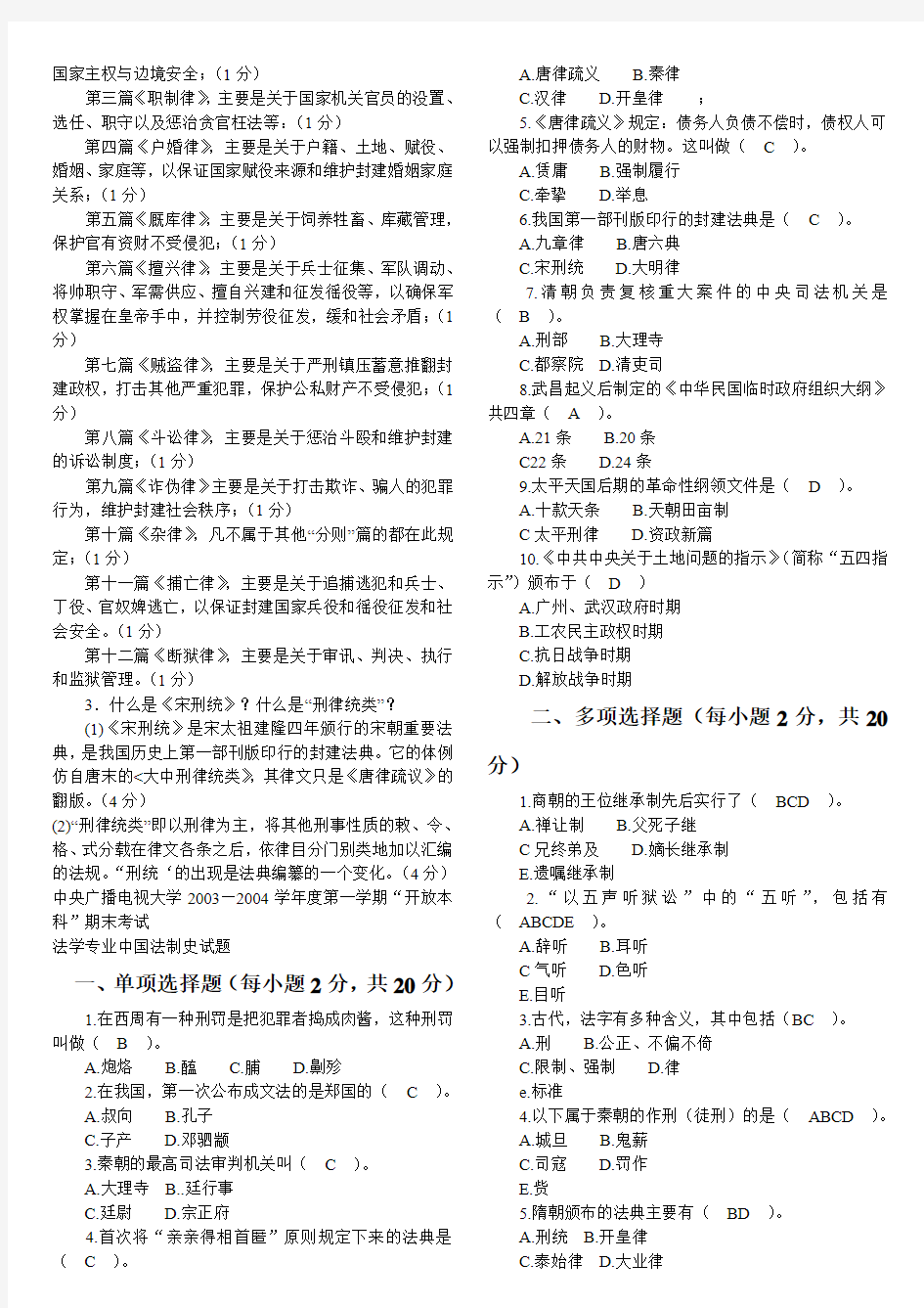中央电大中国法制史期末考试试题(参考答案3)