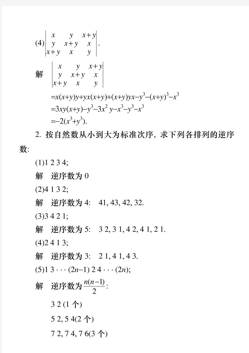 【精品】工程数学：线性代数第三版习题一答案