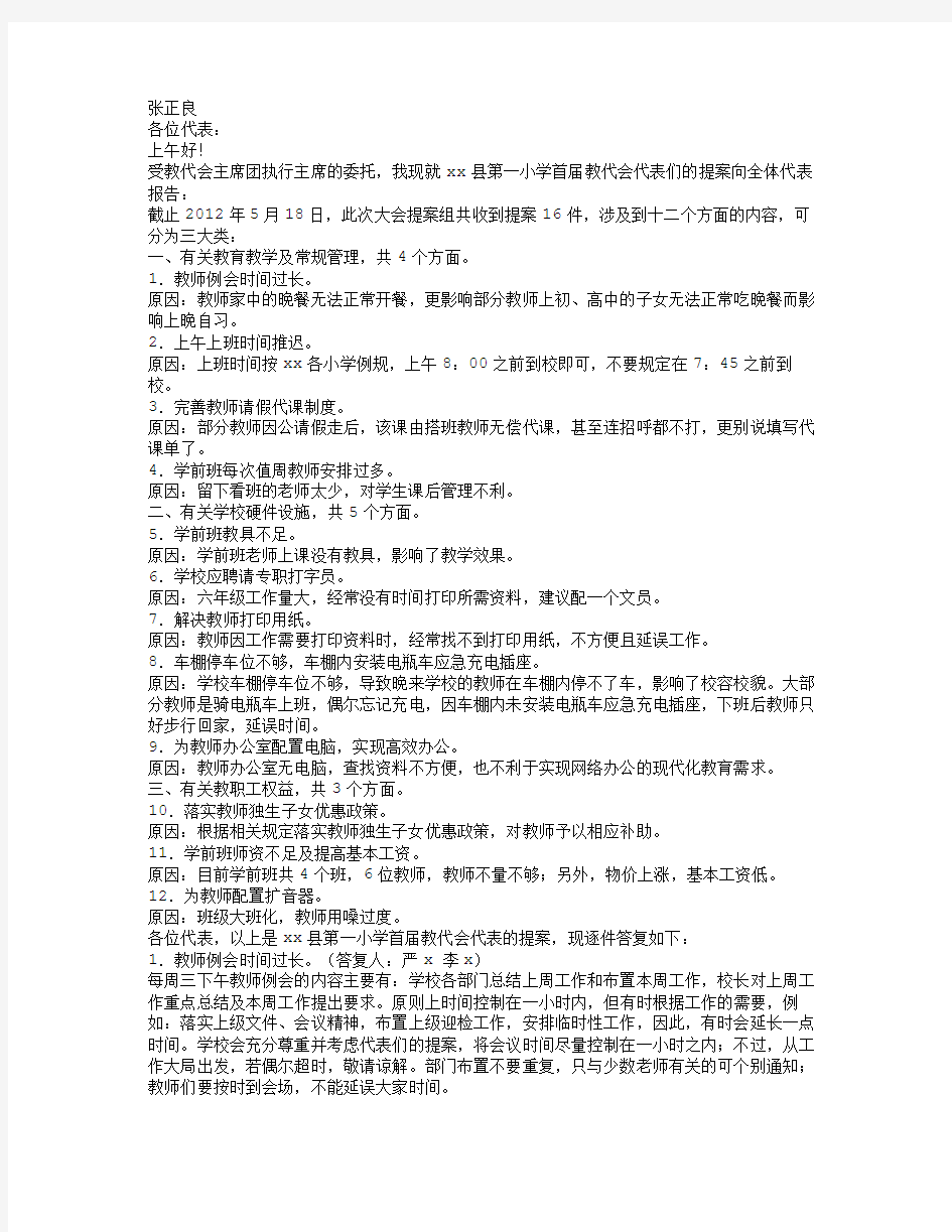 教代会提案分析报告