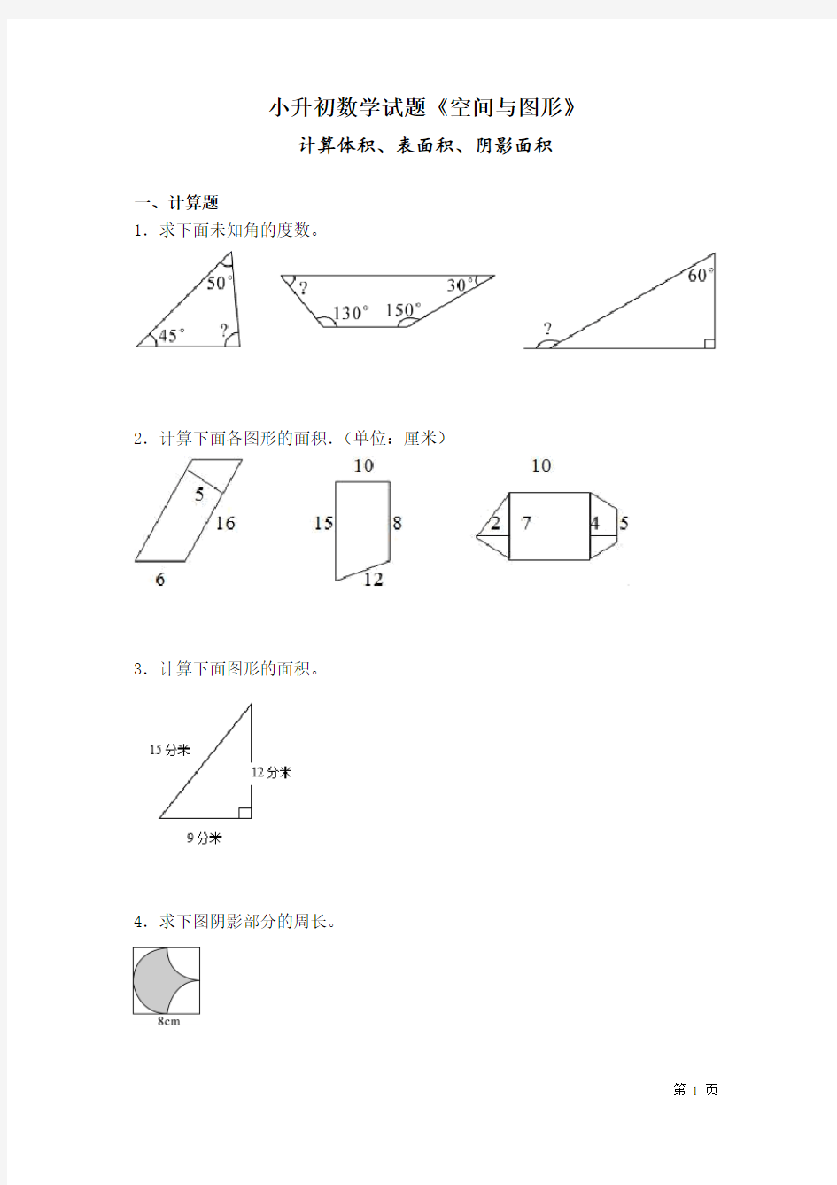 小升初数学试题《空间与图形》计算体积、表面积、阴影面积 (含答案)