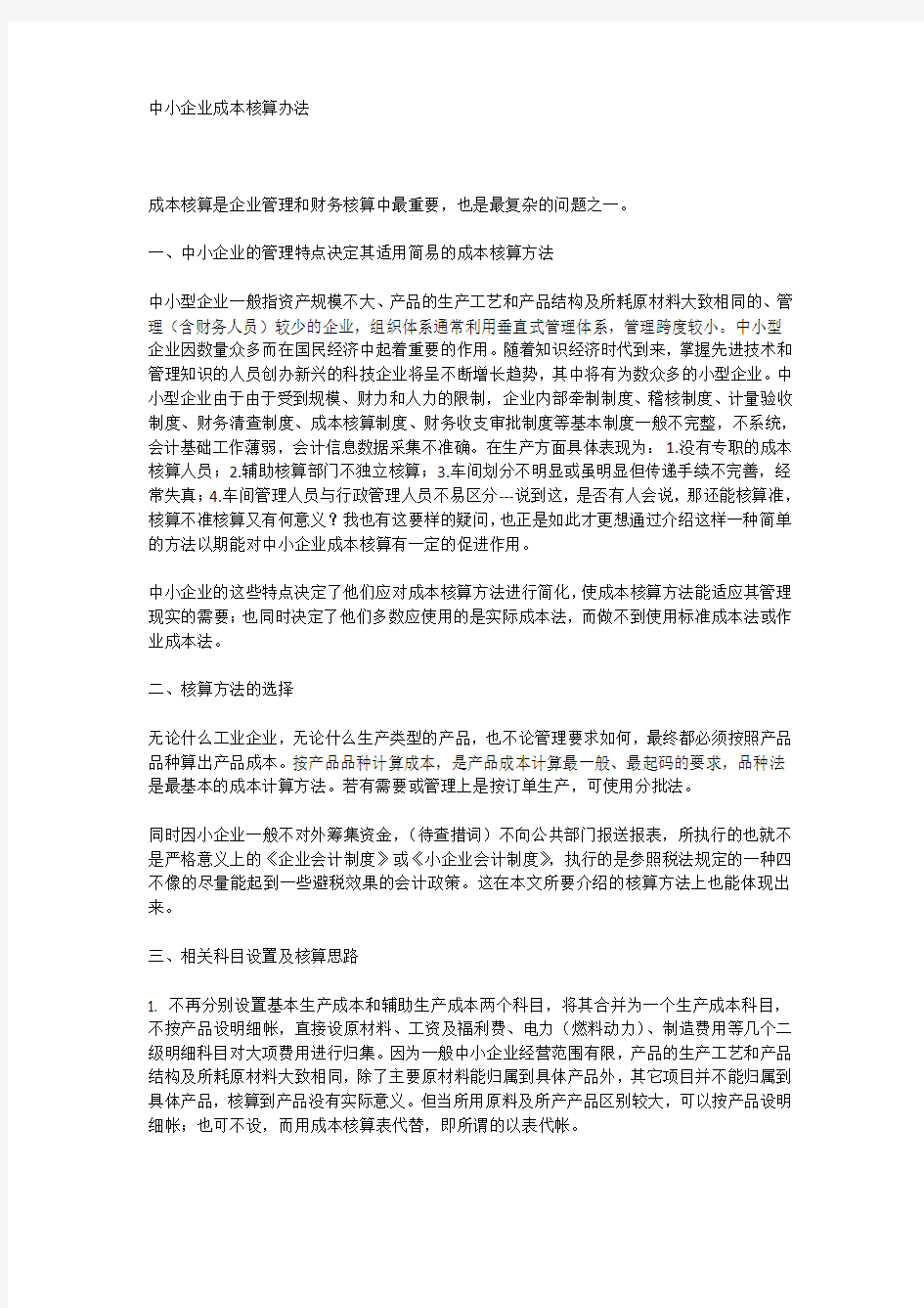 中小企业成本核算办法