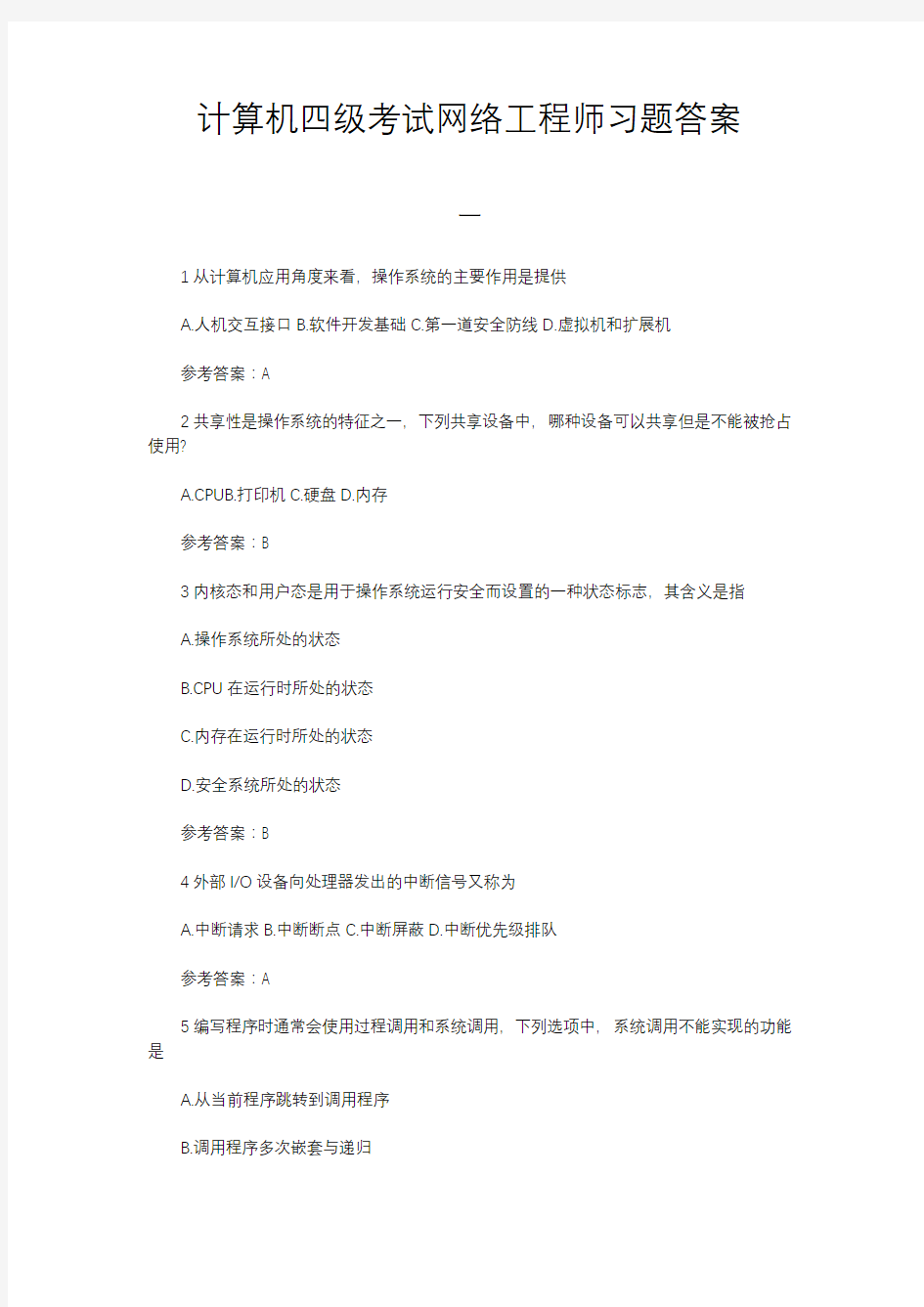 计算机四级考试网络工程师习题答案