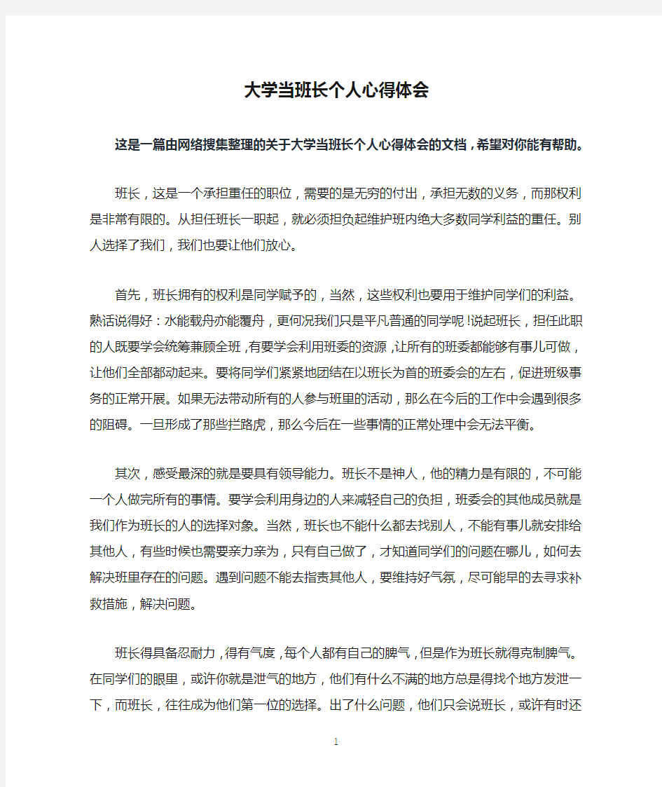 大学当班长个人心得体会