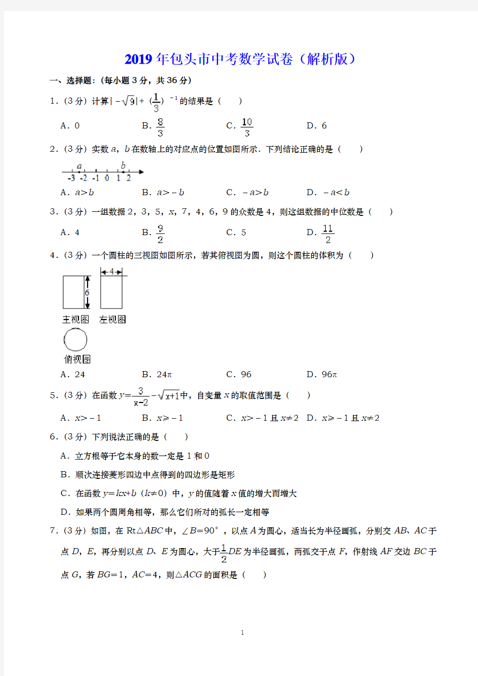 2019年包头市中考数学试卷(解析版)