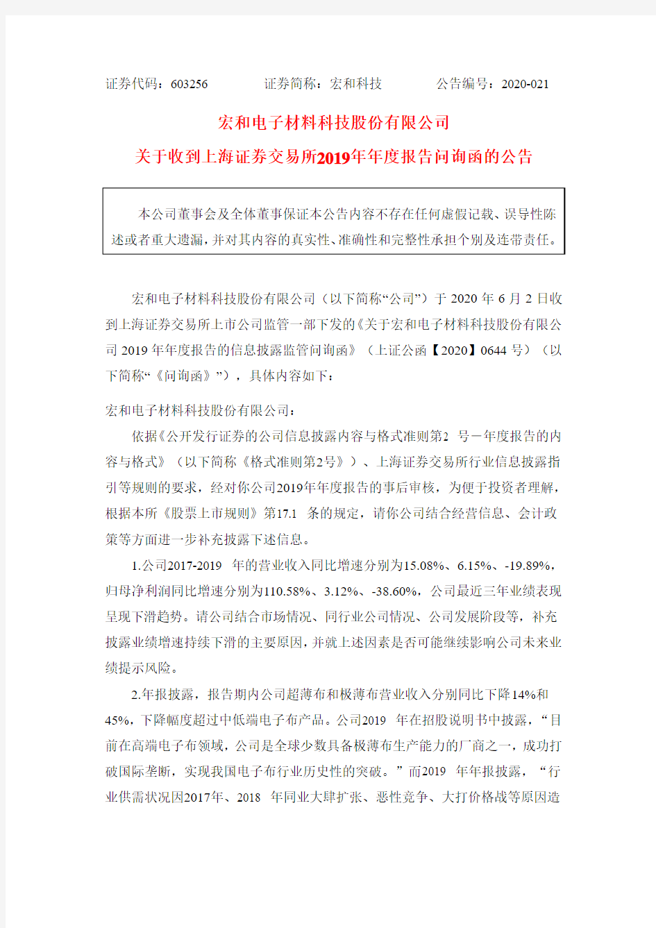 宏和科技：关于收到上海证券交易所问询函的公告