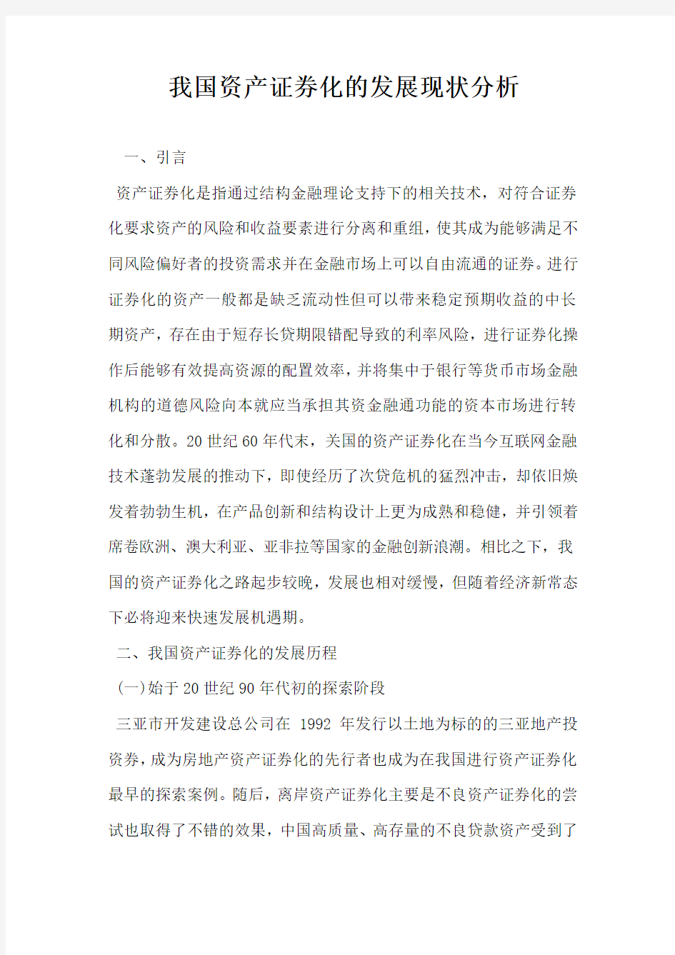 我国资产证券化的发展现状分析