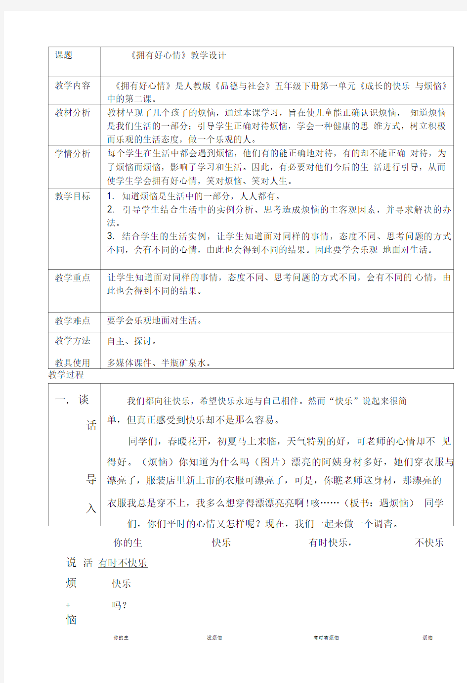 五年品德和社会《拥有好心情》教案设计2.doc