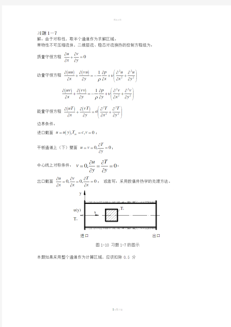 西交-数值传热学习题1-7