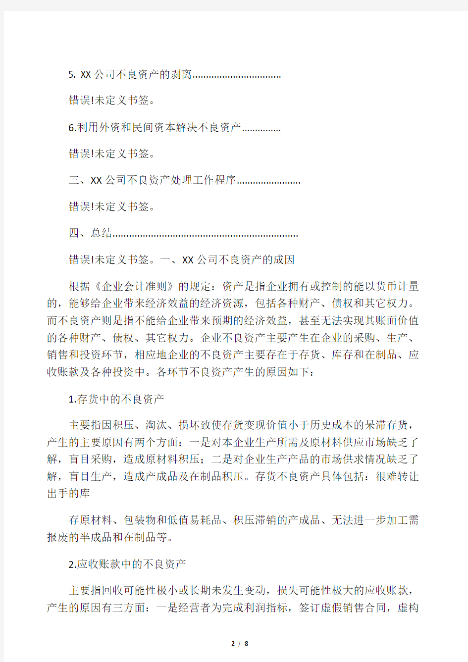 公司不良资产处置方案