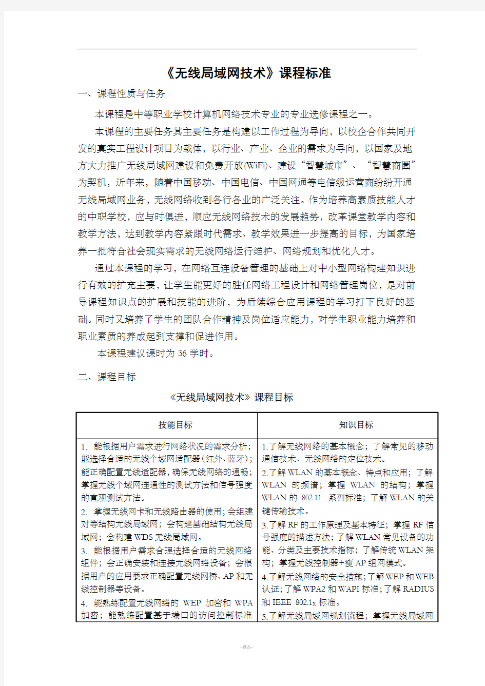 《无线局域网技术》课程标准