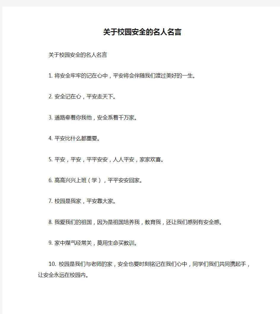 关于校园安全的名人名言