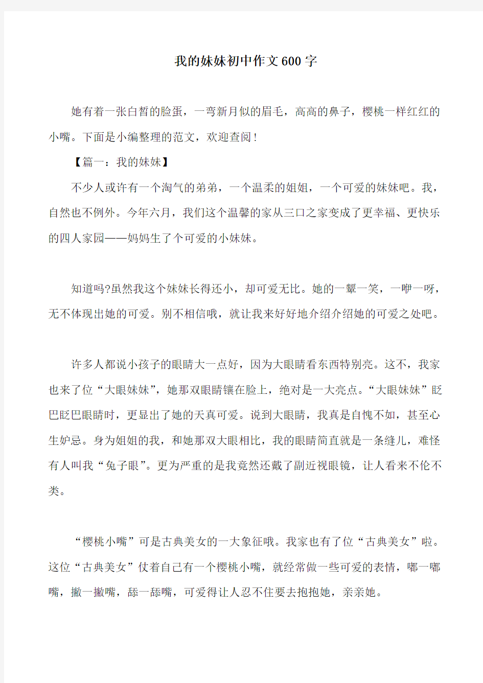 我的妹妹初中作文600字